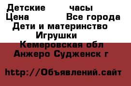 Детские smart часы   GPS › Цена ­ 1 500 - Все города Дети и материнство » Игрушки   . Кемеровская обл.,Анжеро-Судженск г.